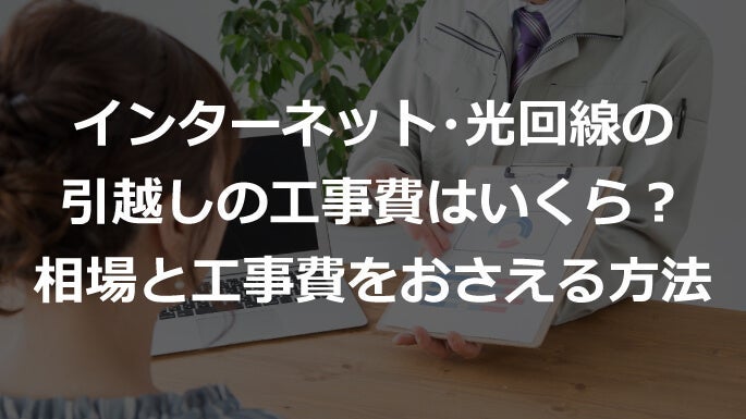 インターネット・光回線の引越しの工事費はいくら？相場と工事費をおさえる方法