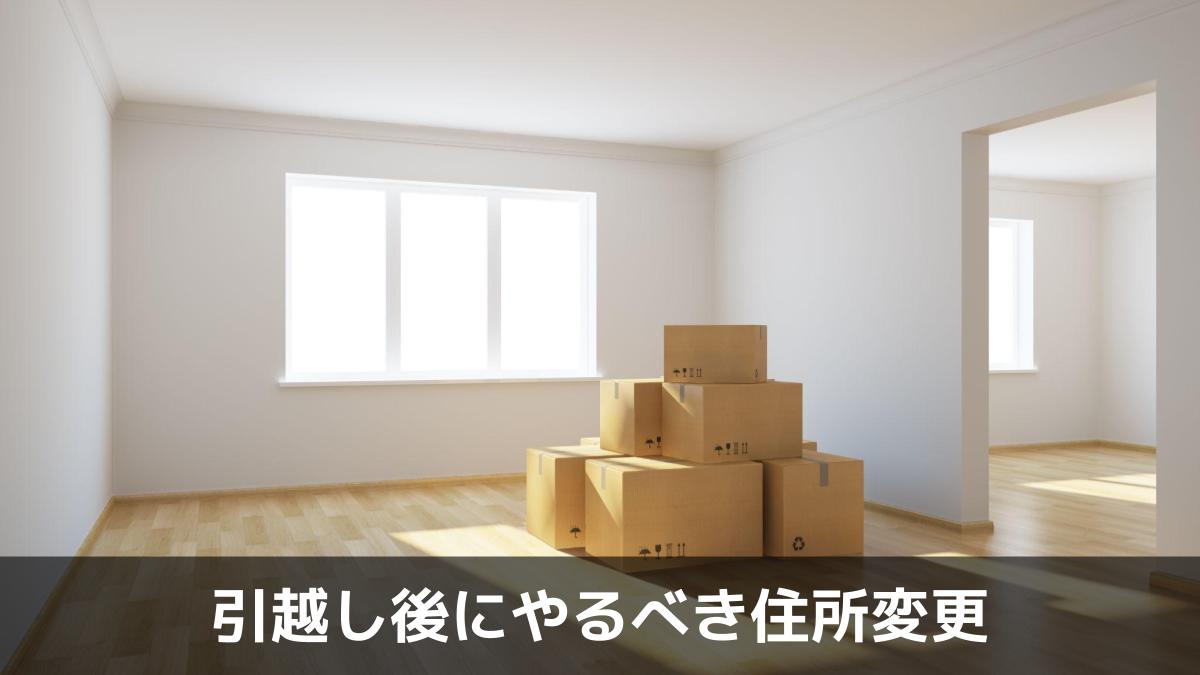 写真：引越し後にやるべき住所変更。新居の引越しと段ボール。