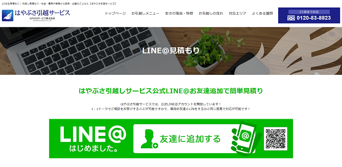 キャプチャー画像：はやぶさ引越サービス｜LLINE＠見積もり