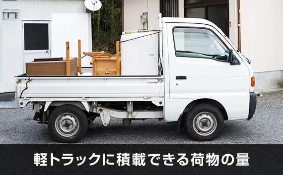 写真：軽トラックに積載できる荷物の量。荷物を乗せた白い軽トラックを横から撮影した写真。