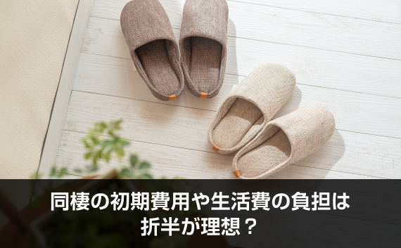写真：同棲の初期費用や生活費の負担は折半が理想？。スリッパが二つ並んでいる写真。