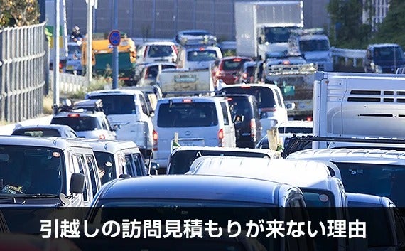写真：引越しの訪問見積もりが来ない理由。渋滞している道路。