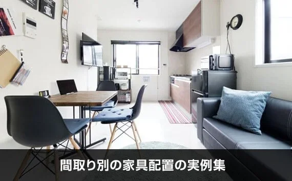 写真：間取り別の家具配置の実例集。家具が置いてある室内の写真。