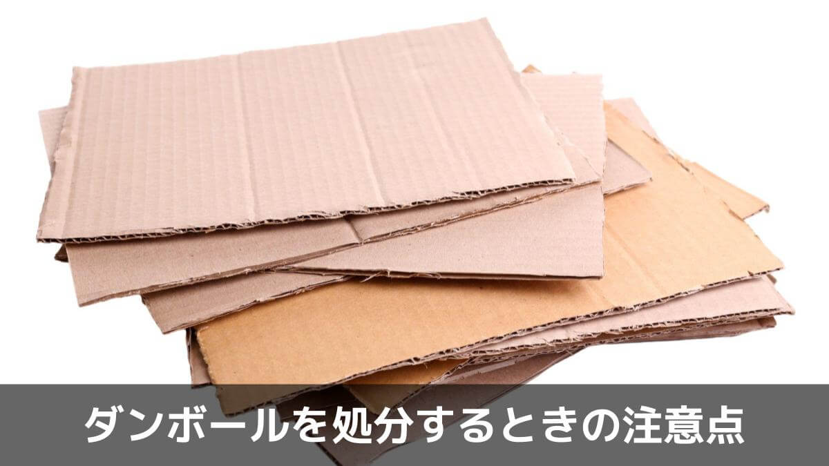 写真:ダンボールを処分するときの注意点。リサイクル用の段ボールの山。