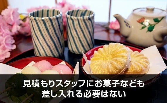 写真:見積もりスタッフにお菓子なども差し入れる必要はない。お茶と和菓子の写真。