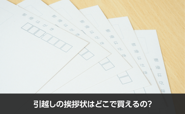 写真：引越し挨拶の手紙はどこで買えるの？。6枚のはがきが重なっている写真。