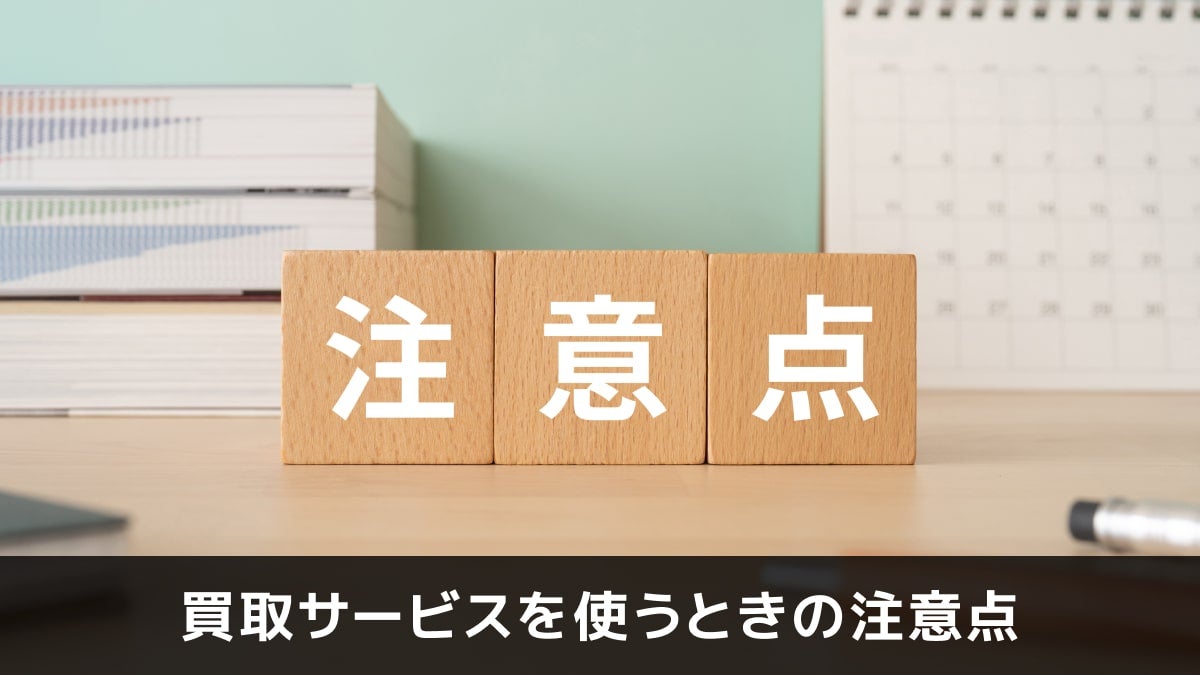 写真：買取サービスを使うときの注意点。注意点と書かれた木のオブジェが置いてある写真。