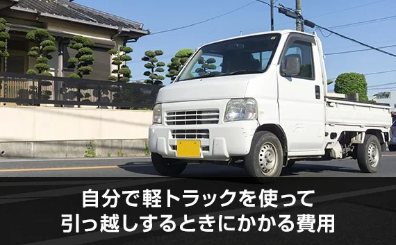 写真：自分で軽トラックを使って引っ越しするときにかかる費用。白い軽トラックの写真。
