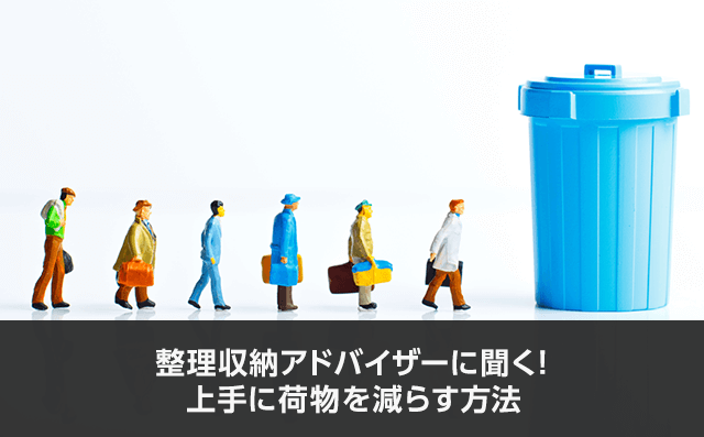 写真：整理収納アドバイザーに聞く！上手に荷物を減らす方法。手のひらサイズの人とゴミ箱のオブジェが写っている写真。