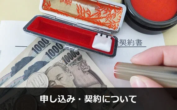 写真:申し込み・契約について。印鑑とお金と契約書が写っている写真。