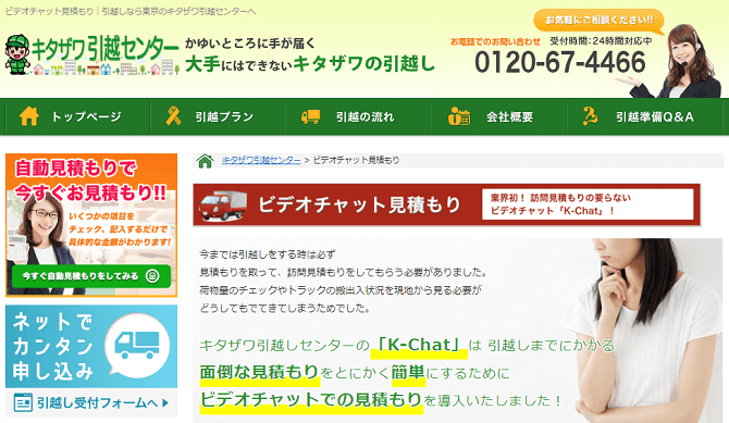 キャプチャー画像：キタザワ引越センター｜K-Chat