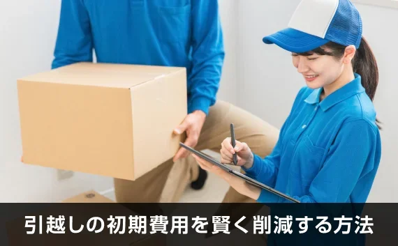 写真：引越しの初期費用を賢く削減する方法。業者がダンボールとバインダーを持っている写真。