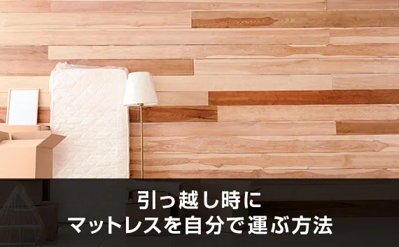 写真：引っ越し時にマットレスを自分で運ぶ方法。マットレスを壁にたてかけている写真。
