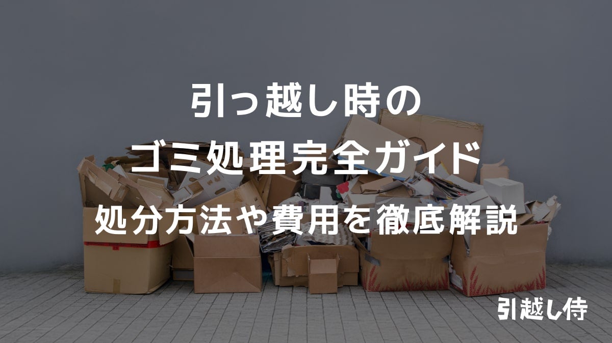 引っ越し時のゴミの処分と回収方法を徹底解説