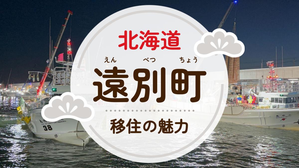 遠別町への移住の魅力は?人気の理由や住環境、支援制度などについて紹介