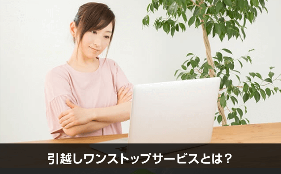 写真：引越しワンストップサービスとは？。ノートPCの前で悩んでいる女性の写真。