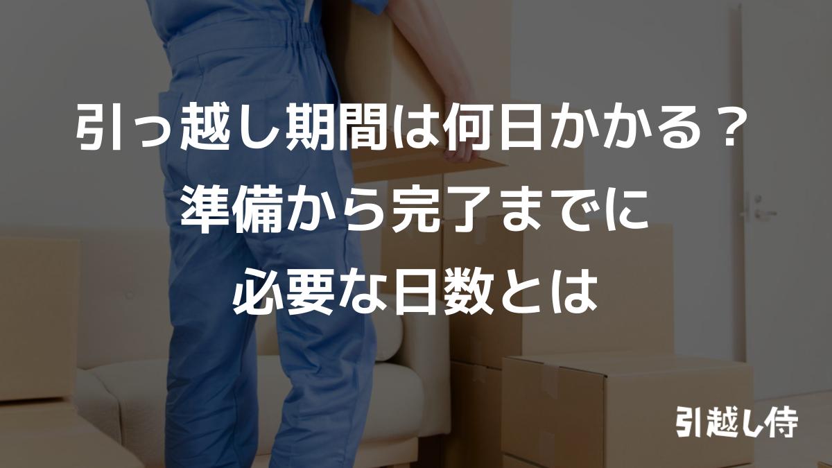 引っ越し期間は何日かかる?準備から完了までに必要な日数とは