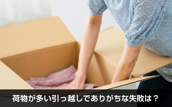 写真：荷物が多い引っ越しでありがちな失敗は？。ダンボールに荷物を入れている様子の写真。