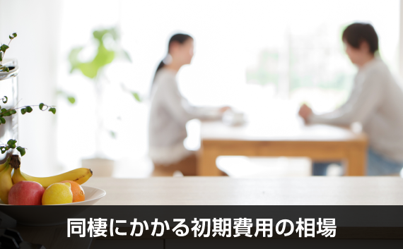 写真：同棲にかかる初期費用の相場。2人の人が喋っているのが遠目に写っている写真。