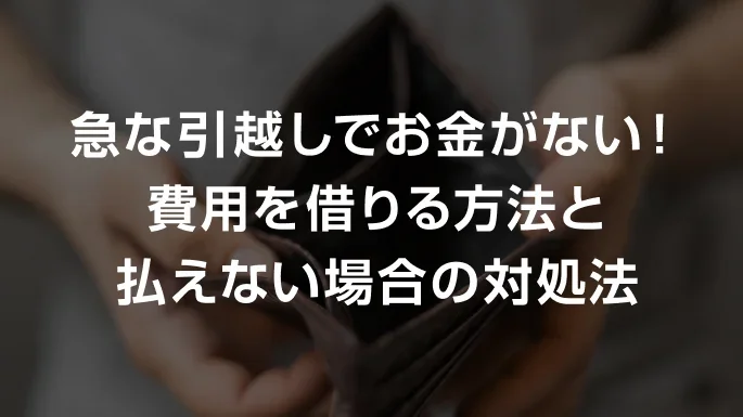 急な引越しでお金がない！費用を借りる方法と払えない場合の対処法