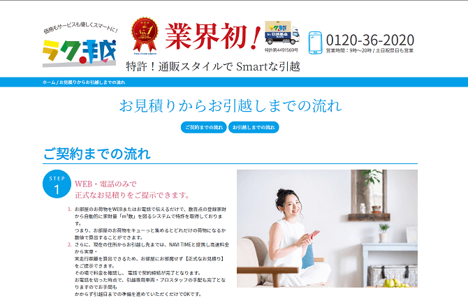 キャプチャー画像：引越し革命｜ラク越