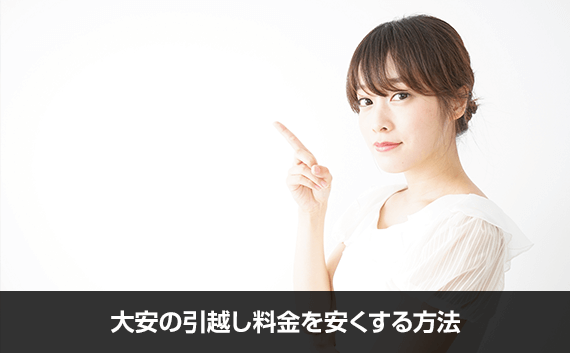 写真：大安の引越し料金を安くする方法。人差し指を立てている女性の写真。