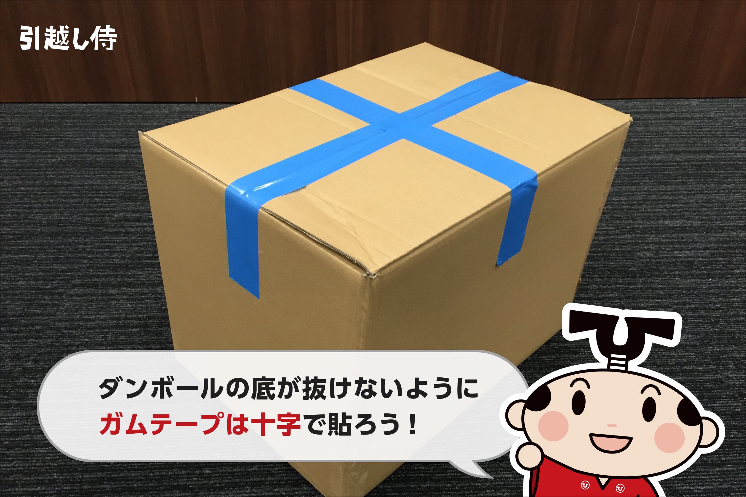 ダンボールの底にガムテープを十字に貼る方法