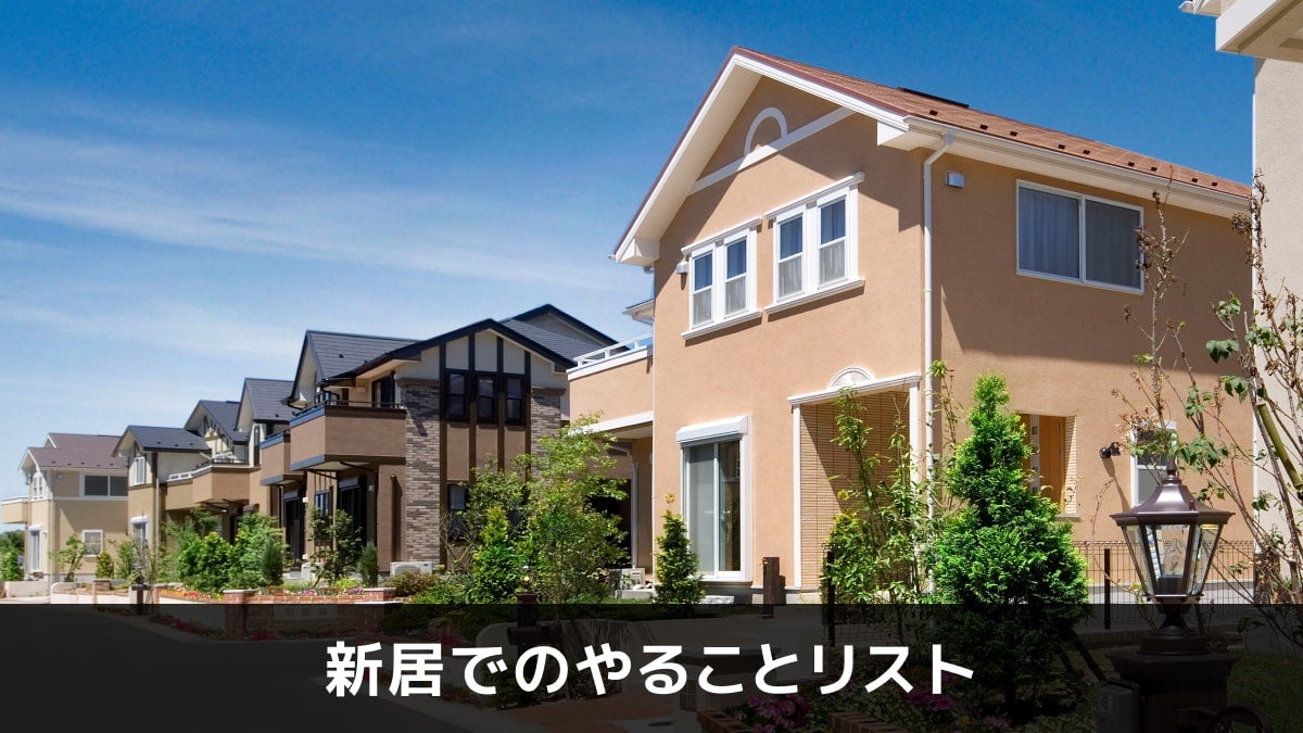 写真:新居でのやることリスト。家の外観が並んでいる写真。