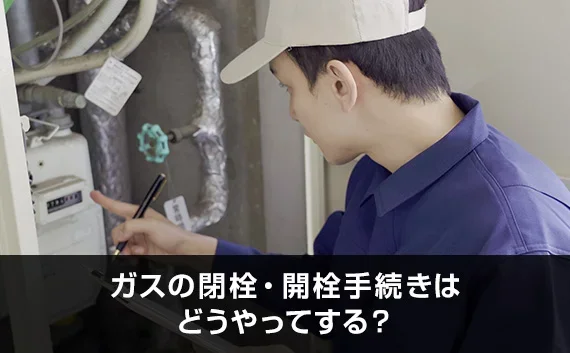 写真：ガスの閉栓・開栓手続きはどうやってする？。ガスメーターをチェックする業者の写真。
