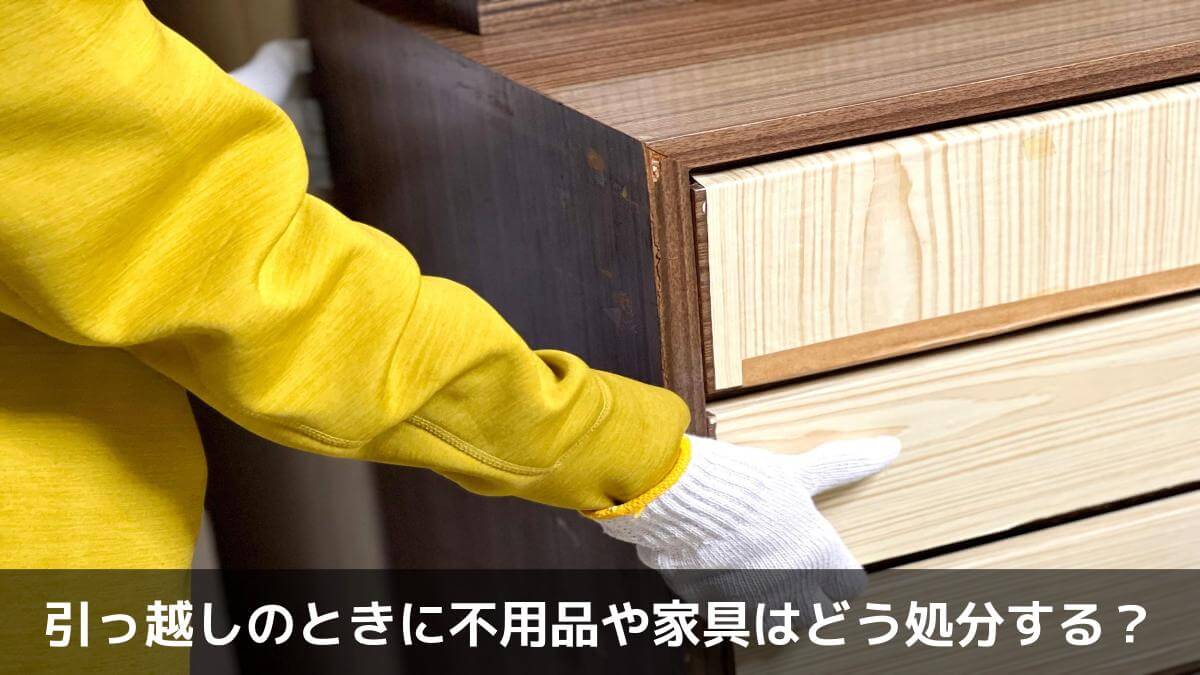 引っ越しのときに不用品や家具はどう処分する？
