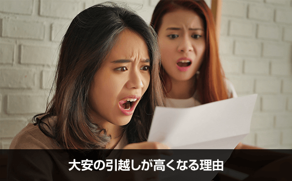 写真：大安の引越しが高くなる理由。紙を見て驚いている2人の女性の写真。