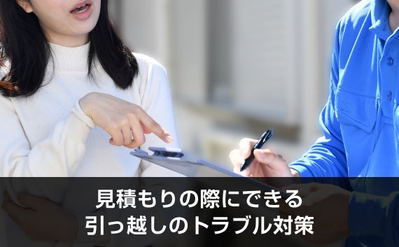 写真：見積もりの際にできる引っ越しのトラブル対策。女性が引越し業者と会話している写真。