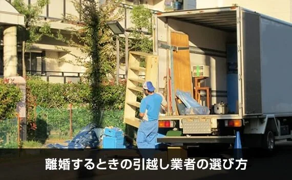 写真：離婚するときの引越し業者の選び方。トラックから家具を出している様子の写真。