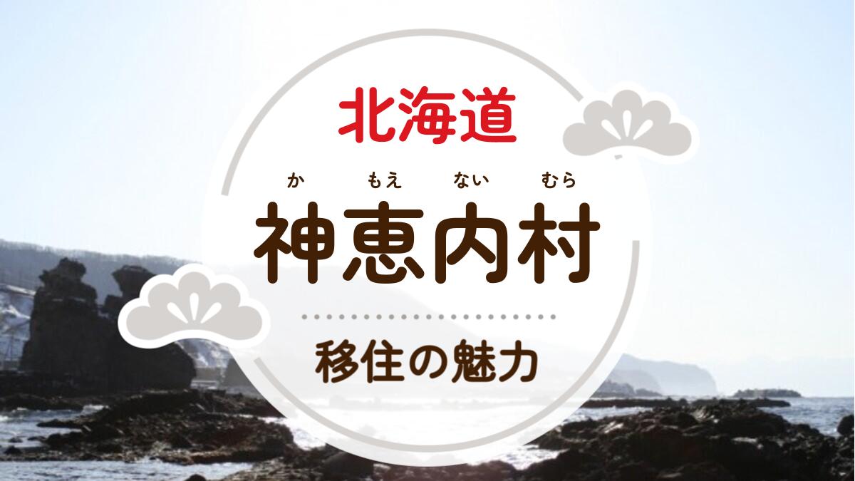 神恵内村への移住の魅力は？人気の理由や住環境、支援制度などについて紹介