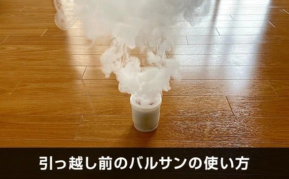写真：引っ越し前のバルサンの使い方。焚いているバルサン。