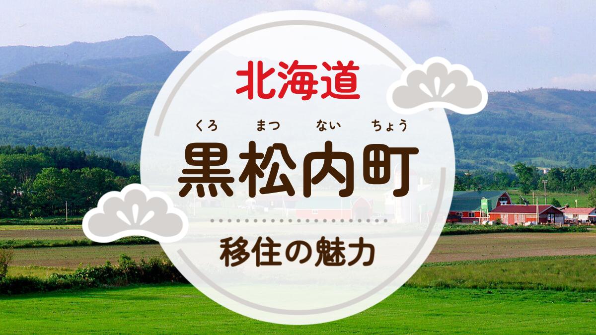 黒松内町への移住の魅力は？人気の理由や住環境、支援制度などについて紹介