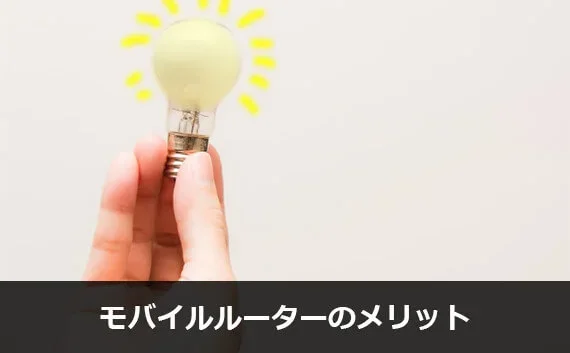 写真:モバイルルーターのメリット。豆電球を持っている写真。