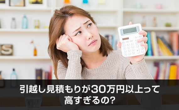 写真：引越し見積もりが30万円以上って高すぎるの？。電卓を持っている女性の写真。