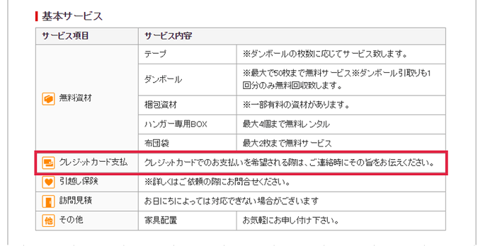 キャプチャ画像：サービス項目クレジットカード支払