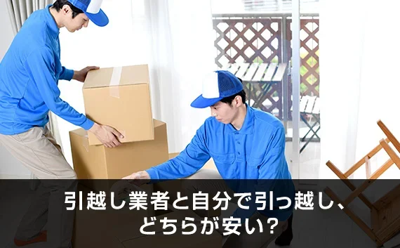 写真：引越し業者と自分で引っ越し、どちらが安い？。2人の引越し業者がダンボールを運んでいる写真。