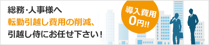 転勤相見積り代行サービス