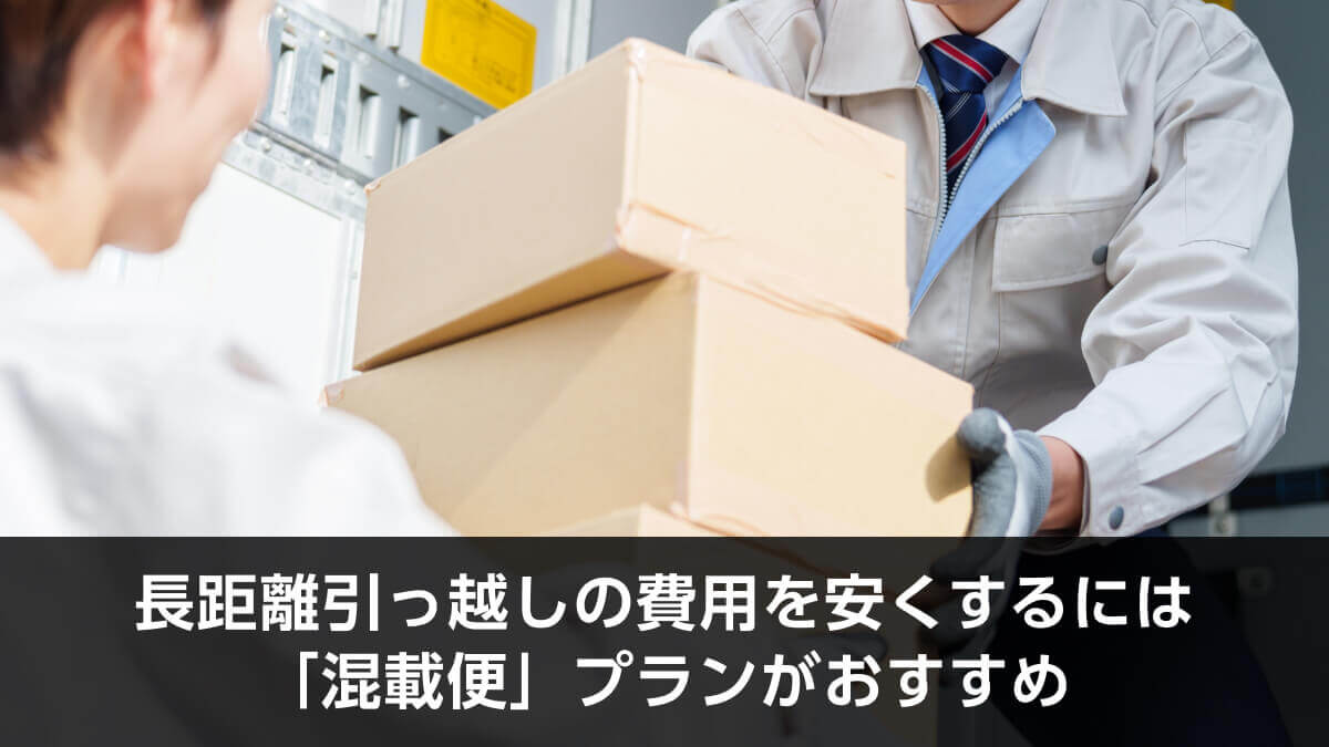 長距離引っ越しの費用を安くするには「混載便」プランがおすすめ