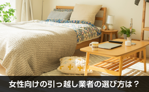写真：女性向けの引っ越し業者の選び方は？。ベッドが写っている室内の写真。