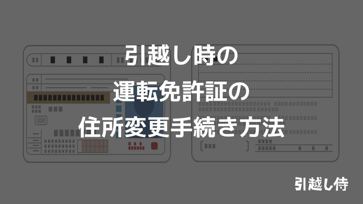 引越し時の運転免許証の住所変更手続き方法