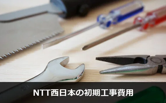 写真：NTT西日本の初期工事費用。工具が写っている写真。