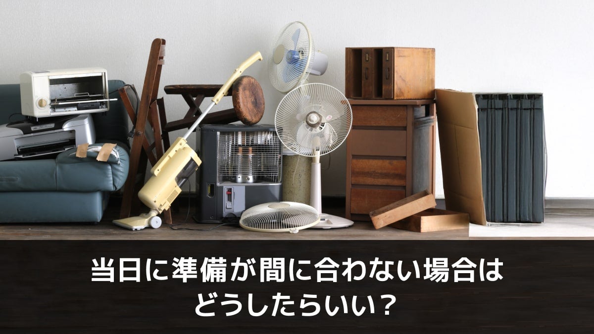 写真:当日に準備が間に合わない場合はどうしたらいい?。家具家電が並んでいる写真。