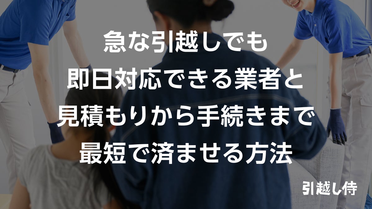 最短即日で引っ越しできる？急な引っ越しも可能な業者と急いで引越しする方法