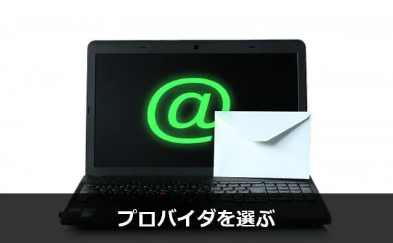 写真:プロバイダを選ぶ。@マークが写っているノートPCと手紙が置いてある写真。