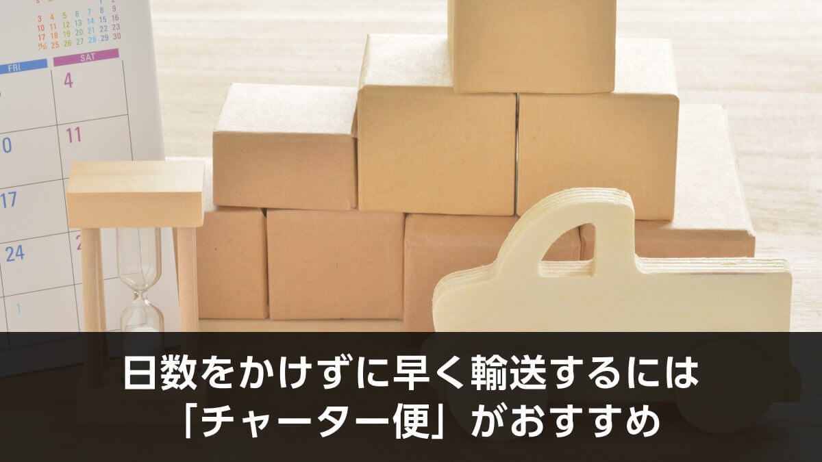 日数をかけずに早く輸送するには「チャーター便」がおすすめ