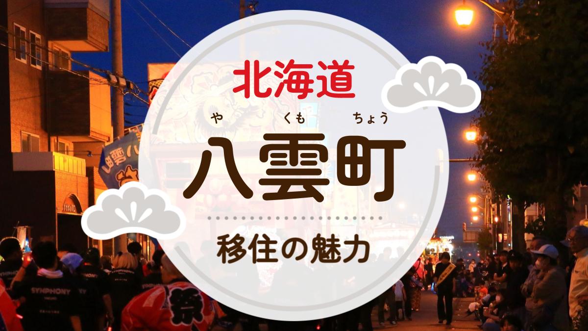 八雲町への移住の魅力は？人気の理由や住環境、支援制度などについて紹